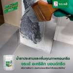 คลิกเลย จระเข้ อะคริลิก บอนด์กรีต นํ้ายาประสานและเพิ่มคุณภาพคอนกรีต ขนาด 1 ลิตร
