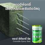 คลิกเลย จระเข้ อีพ็อกซี่ ซีล กาวอีพ็อกซี่เสียบเหล็ก และยึดติดวัสดุต่าง ๆ ขนาด 1 กิโลกรัม 0