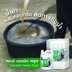 คลิกเลย จระเข้ แอดมิค พรูฟ น้ำยาผสมคอนกรีตลดการซึมน้ำ ขนาด 1 ลิตร