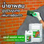 คลิกเลย จระเข้ แอดมิค พลาส น้ำยาผสมปูนฉาบ ปูนก่อ เพิ่มการยึดเกาะ ขนาด 5 ลิตร 0