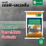 คลิกเลย จระเข้ เซลฟ์-เลเวลลิ่ง ปูนปรับระดับพื้นชนิดไหลตัวได้ ขนาด 20 กิโลกรัม 0