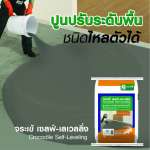คลิกเลย จระเข้ เซลฟ์-เลเวลลิ่ง ปูนปรับระดับพื้นชนิดไหลตัวได้ ขนาด 20 กิโลกรัม