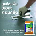 คลิกเลย จระเข้ ฟลอร์ สมูท แพทช์ ปูนซ่อมพื้น ปรับผิวคอนกรีตชนิดบาง ขนาด 5 กิโลกรัม 0