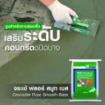 คลิกเลย จระเข้ ฟลอร์ สมูท เบส ปูนสำเร็จรูปสำหรับงานซ่อมพื้น เสริมระดับคอนกรีตชนิดบาง ขนาด 20 กิโลกรัม