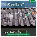 คลิกเลย จระเข้ โพลี-ยู ซีล โพลียูริเทนซีลแลนท์อุดรอยต่อ ขนาด 310 มล.