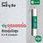 คลิกเลย จระเข้ โพลี-ยู ซีล โพลียูริเทนซีลแลนท์อุดรอยต่อ ขนาด 600 มล. 0