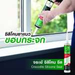 คลิกเลย จระเข้ ซิลิโคน ซีล กาวซิลิโคนติดกระจก ยาแนวหน้าต่าง ขนาด 280 มล.