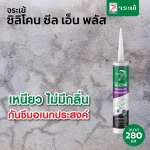 คลิกเลย จระเข้ ซิลิโคน ซีล เอ็น พลัส ซิลิโคนกันซึมอเนกประสงค์ ผสมสารกันเชื้อรา ขนาด 280 มล. 0