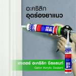 คลิกเลย จระเข้ อะคริลิก ซีลแลนท์ เกเตอร์ วัสดุอุดยาแนวอเนกประสงค์ ประเภทอะคริลิกพร้อมใช้งาน ขนาด 450 กรัม 0