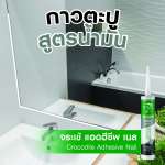 คลิกเลย จระเข้ แอดฮีซีฟ เนล กาวตะปูอเนกประสงค์ สูตรโซลเวนท์ ขนาด 300 มล.