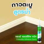 คลิกเลย จระเข้ แอดฮีซีพ ควิก กาวตะปูอเนกประสงค์คุณภาพสูง สูตรน้ำ ขนาด 280 มล.