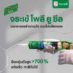 คลิกเลย จระเข้ โพลี-ยู ซีล โพลียูริเทนซีลแลนท์อุดรอยต่อ ขนาด 310 มล. 0