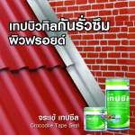 คลิกเลย จระเข้ เทปซีล เทปบิลทิลกันน้ำผิวฟรอยด์ ขนาด 0.28 x 3 ม.
