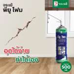 คลิกเลย จระเข้ พียู โฟม โพลียูรีเทน ชนิดสเปรย์โฟม ใช้งานอเนกประสงค์ ขนาด 500 มล.