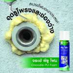 คลิกเลย จระเข้ พียู โฟม โพลียูรีเทน ชนิดสเปรย์โฟม ใช้งานอเนกประสงค์ ขนาด 500 มล.