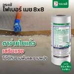 คลิกเลย จระเข้ ไฟเบอร์ เมช 8x8 ตาข่ายใยแก้วเสริมแรงสำหรับงานปิดรอยต่อหรืองานกันซึม ขนาด 1 x 100 เมตร 0