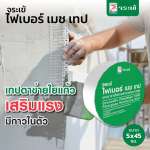 คลิกเลย จระเข้ ไฟเบอร์ เมช เทป เทปตาข่ายใยแก้วเสริมแรง ไฟเบอร์ เมช ขนาด 0.5 x 45 เมตร 0