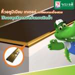 คลิกเลย คิ้วอลูมิเนียม เกเตอร์ มุมเหลี่ยม ขนาด 9 มม. ป้องกันรอยขีดข่วน
