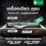 คลิกเลย จระเข้ เครื่องตัดกระเบื้องแมนนวล รุ่น JTX-630 ความยาวตัดสูงสุด 630 มม.(ไม่มีกระเป๋า) 0