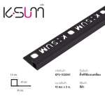 K-SUM คิ้วเหลี่ยมพีวีซี ขนาด 0.8 / 1.0 / 1.3 ซม. ยาว 2 ม. *คลิกดูรายละเอียดเพิ่มเติมนะคะ