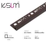 K-SUM คิ้วเหลี่ยมพีวีซี ขนาด 0.8 / 1.0 / 1.3 ซม. ยาว 2 ม. *คลิกดูรายละเอียดเพิ่มเติมนะคะ