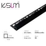 K-SUM คิ้วเหลี่ยมพีวีซี ขนาด 0.8 / 1.0 / 1.3 ซม. ยาว 2 ม. *คลิกดูรายละเอียดเพิ่มเติมนะคะ