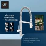 HFVSP-000077 ก๊อกเดี่ยวอ่างล้างจานทรงสูง คอสปริง ระบบน้ำ 2 รูปแบบ รุ่น ARGO 0