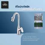 HFVSP-1000F3 ก๊อกเดี่ยวอ่างล้างจานคอสวิง ระบบน้ำ 2 รูปแบบ แบบตั้งพื้น รุ่น FLOW