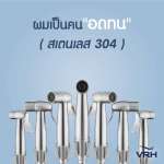 FXVH0-0040NS ชุดหัวฉีดชำระสเตนเลส พร้อมสายสเตนเลส ยาว 1.2 เมตร และขายึด
