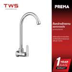 PREMA ก๊อกอ่างล้างจาน ออกจากผนัง PM1053(HM) 0