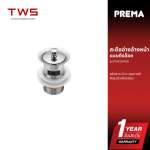 PREMA สะดืออ่างล้างหน้า แบบดึงล็อค PM413(HM) 0