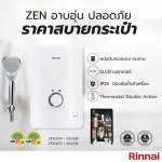 เครื่องทำน้ำอุ่น RINNAI ZEN350 ELSD