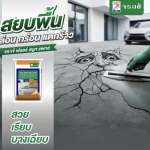 คลิกเลย จระเข้ ฟลอร์ สมูท แพทช์ ปูนซ่อมพื้น ปรับผิวคอนกรีตชนิดบาง ขนาด 20 กิโลกรัม 0