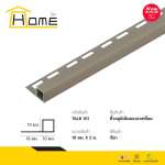 HOME คิ้วอลูมิเนียมแบบเหลี่ยม ขนาด 0.9 / 1 / 1.3 ซม. ยาว 2 / 2.5 ม. *คลิกดูรายละเอียดเพิ่มเติมนะคะ