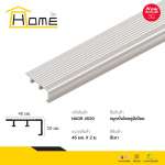 HOME จมูกบันไดอลูมิเนียม ขนาด 4.5 ซม. ยาว 1.2 / 1.5 / 2 / 2.5 / 3 / 4 / 6 ม. *คลิกดูรายละเอียดเพิ่มเติมนะคะ