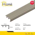 HOME จมูกบันไดอลูมิเนียม ขนาด 4.5 ซม. ยาว 1.2 / 1.5 / 2 / 2.5 / 3 / 4 / 6 ม. *คลิกดูรายละเอียดเพิ่มเติมนะคะ