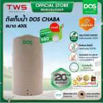 ถังเก็บน้ำบนดิน DOS CHABA ขนาด 400 ลิตร สี Sandy Brown Granite 0
