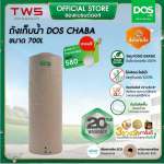 ถังเก็บน้ำบนดิน DOS CHABA ขนาด 700 ลิตร สี Sandy Brown Granite 0