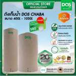 ถังเก็บน้ำบนดิน DOS CHABA ขนาด 1050 ลิตร สี Sandy Brown Granite