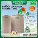 ถังเก็บน้ำบนดิน DOS CHABA ขนาด 2000 ลิตร สี Sandy Brown Granite