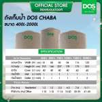 ถังเก็บน้ำบนดิน DOS CHABA ขนาด 2000 ลิตร สี Sandy Brown Granite