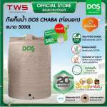 ถังเก็บน้ำบนดิน DOS CHABA ขนาด 5000 ลิตร สี Sandy Brown Granite 0