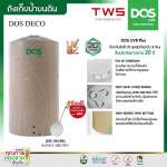 ถังเก็บน้ำบนดิน DOS DECO ขนาด 1000 ลิตร สี Sandy Brown Granite 0