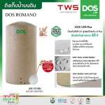 ถังเก็บน้ำบนดิน DOS ROMANO ขนาด 2000 ลิตร สี Sandy Brown Granite 0