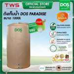 ถังเก็บน้ำบนดิน DOS PARADISE DURAFLEX ขนาด 1000 ลิตร สี Sahara Sand 0