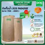 ถังเก็บน้ำบนดิน DOS PARADISE DURAFLEX ขนาด 1000 ลิตร สี Sahara Sand
