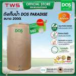 ถังเก็บน้ำบนดิน DOS PARADISE DURAFLEX ขนาด 2000 ลิตร สี Sahara Sand 0