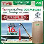 ถังเก็บน้ำบนดิน DOS PARADISE DURAFLEX ขนาด 2000 ลิตร สี Sahara Sand