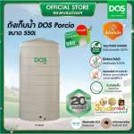 ถังเก็บน้ำบนดิน DOS PORCIO ขนาด 550 ลิตร สี Cream 0