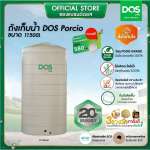 ถังเก็บน้ำบนดิน DOS PORCIO ขนาด 11500 ลิตร สี Cream  0